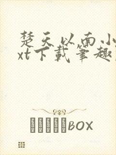 楚天以南小说txt下载笔趣阁