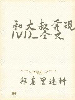 和大叔奔现后(1V1)_全文