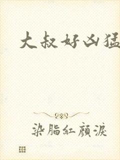 大叔好凶猛封面