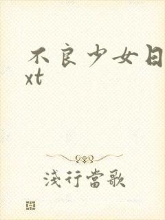 不良少女日记txt封面