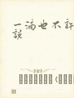 一滴也不许漏小说