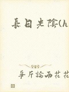长日光阴(h)