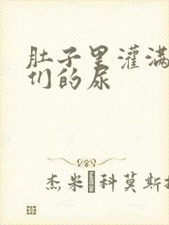 肚子里灌满男人们的尿