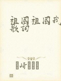 祖国祖国我爱你歌词