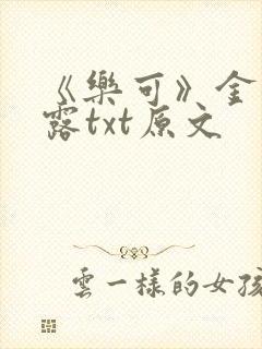 《乐可》金银花露txt原文封面