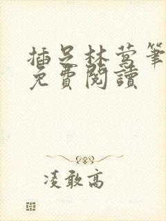 插足林莺笔趣阁免费阅读