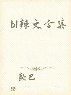 bl辣文合集