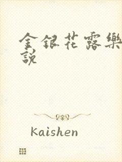 金银花露乐可小说