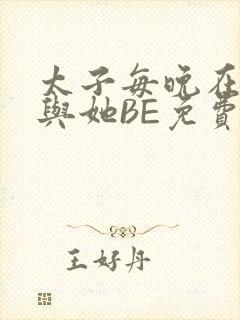 太子每晚在梦里与她BE免费阅读