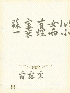 苏家有女1v5一蓑烟雨小说封面