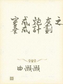 穿成炮灰之反派养成计划