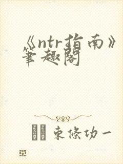 《ntr指南》笔趣阁封面