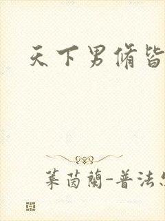 天下男修皆浮云封面