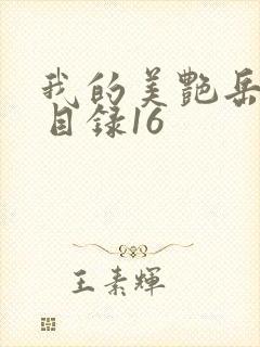 我的美艳岳全文目录16