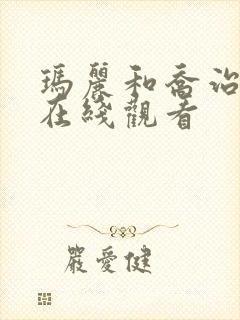 玛丽和乔治英剧在线观看