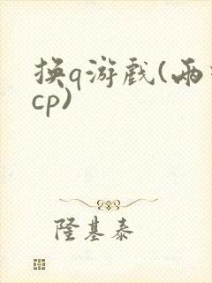 换q游戏(两对cp)