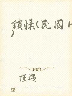 锁愫(民国 H)封面