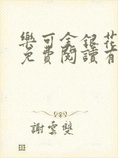 乐可金银花全文免费阅读有广告