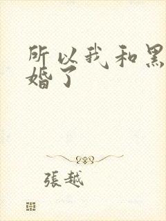 所以我和黑粉结婚了