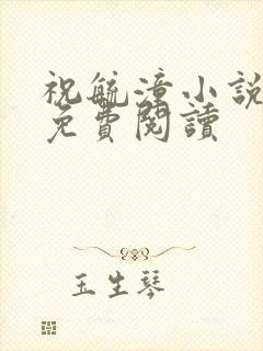 祝毓潼小说全文免费阅读