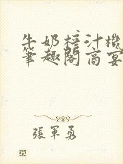 牛奶榨汁机po笔趣阁商宴清封面