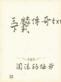 玉麟传奇txt下载