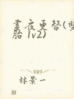 昼夜更替(双胞胎 1v2)