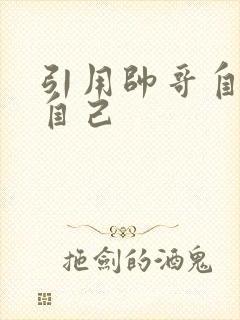 引用帅哥自己玩自己