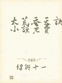 太荒吞天诀有声小说免费