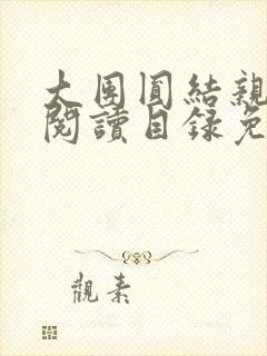 大团圆结亲情会阅读目录免费