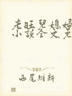 老旺儿媳妇秦雨小说全文免费阅读