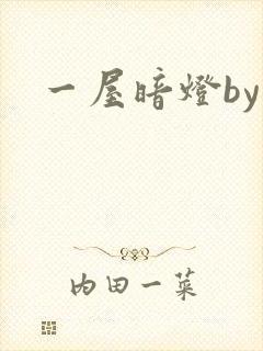 一屋暗灯by