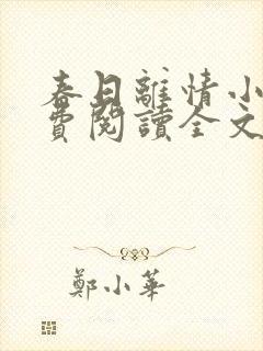 春日离情小说免费阅读全文无弹窗