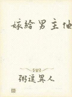 嫁给男主他爹