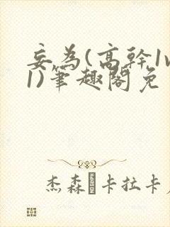 妄为(高干1v1)笔趣阁免费阅读