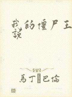 我的僵尸王爷小说