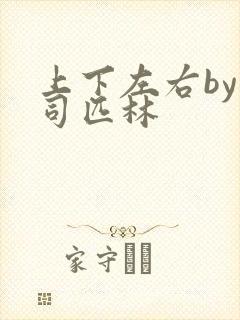 上下左右by阿司匹林封面