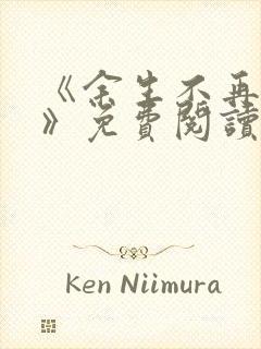 《余生不再爱你》免费阅读