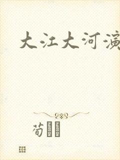 大江大河演员表封面