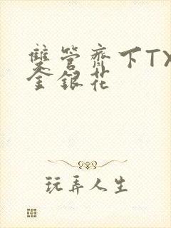 双管齐下TXL金银花