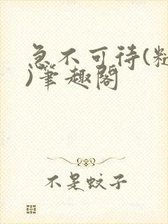 急不可待(糙汉)笔趣阁