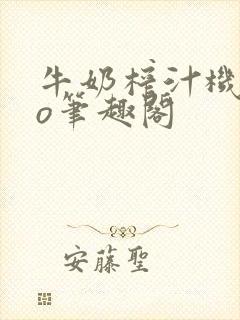 牛奶榨汁机 po笔趣阁