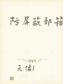 防屏蔽邮箱封面