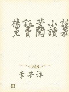 杨钰莹小说全文免费阅读最新章节