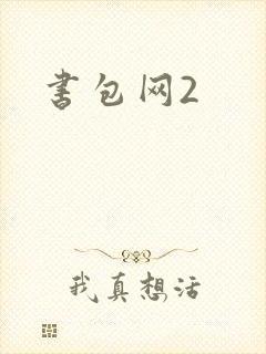 书包网2