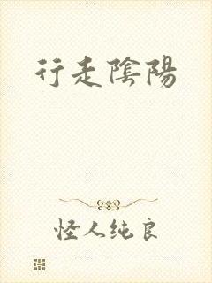 行走阴阳