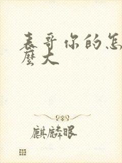 表哥你的怎么那么大封面