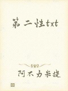 第二性txt