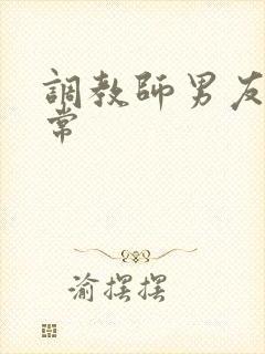 调教师男友的日常