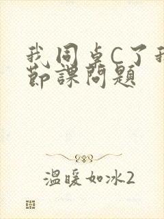 我同桌C了我一节课问题